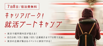 【宿泊費は完全無料】交通費支給も!東京で人気企業の早期内定を狙える「シェアハウス」×「就活対策」