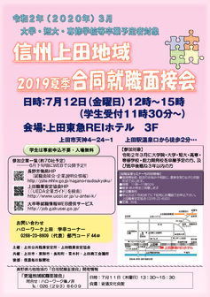 信州上田地域 合同就職面接会