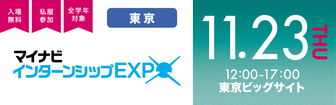 インターンシップEXPO東京会場