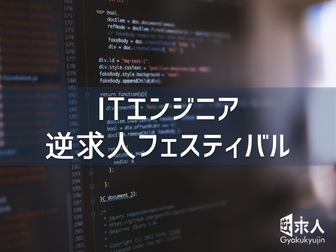 ITエンジニア 逆求人フェスティバル
