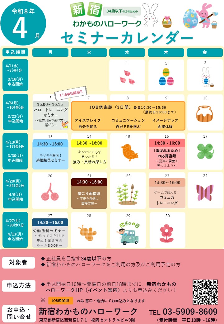 セミナー　新宿わかものハローワーク