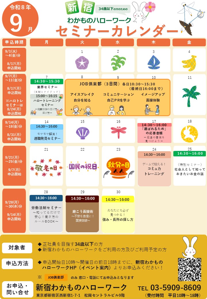 セミナー　新宿わかものハローワーク