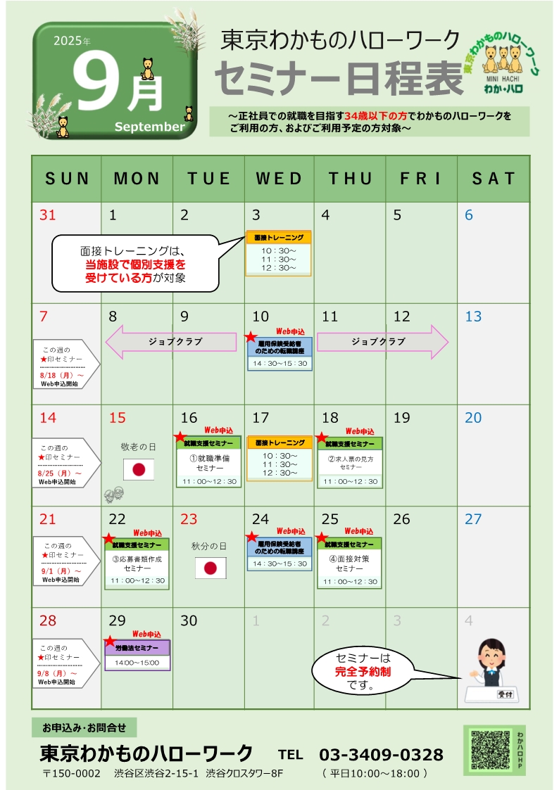 セミナー　東京わかものハローワーク