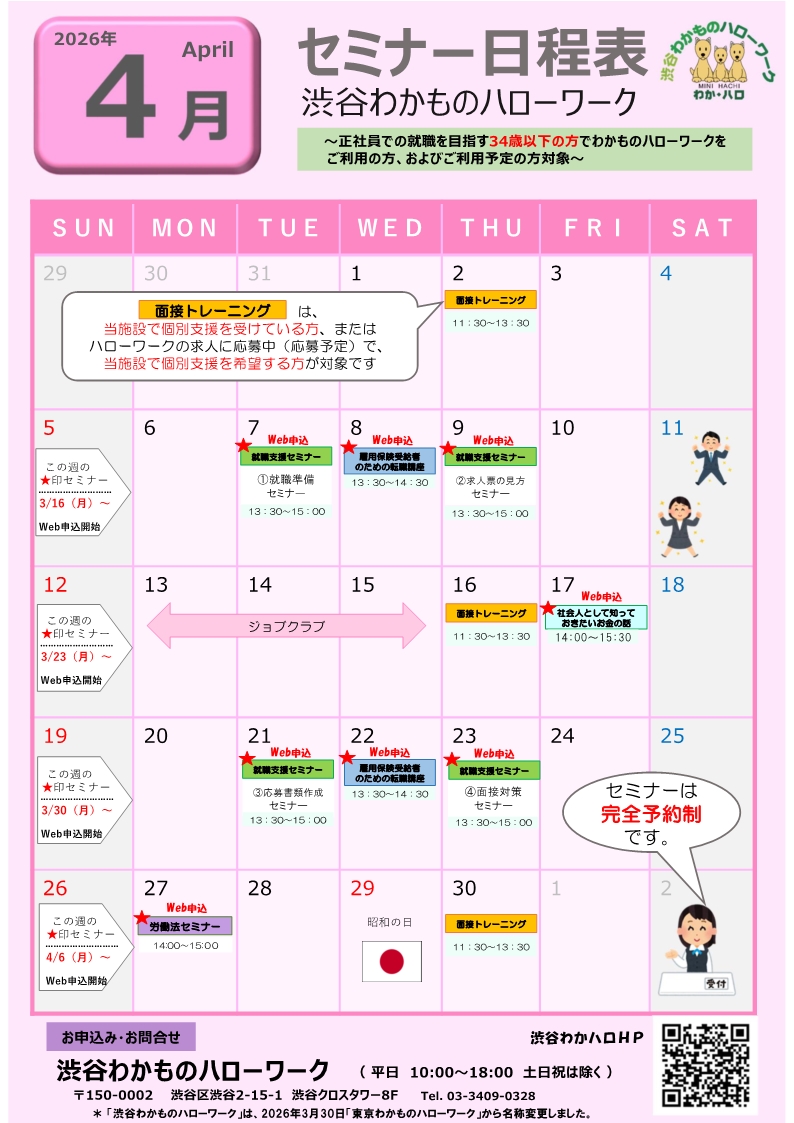 セミナー　東京わかものハローワーク