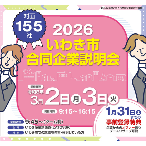 2026いわき合説web  1 