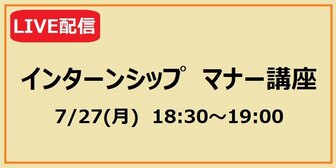 インターンシップ マナー講座　あさがくナビ
