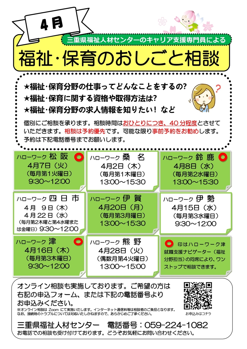 福祉・保育のおしごと相談　三重県福祉人材センター