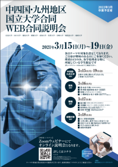 中四国九州地区国立大学合同 WEB合同説明会