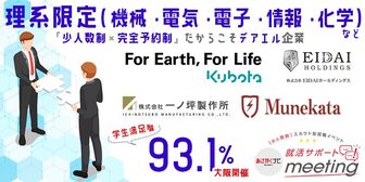 ＜機電情報系学生＞クボタグループなど一流企業と出会える就活準備イベント【就活サポートmeeting】in 関西