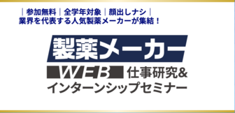 製薬メーカー 仕事研究&インターンシップフェア WEB LIVE マイナビ