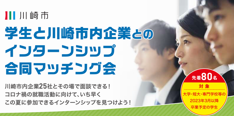 神奈川県開催 学生と川崎市内企業とのインターンシップ合同マッチング会 川崎市 経済労働局 労働雇用部 向け合同説明会 イベカツ