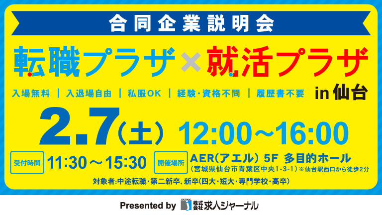 イベカツバナー 転職プラザ仙台2602 768 432