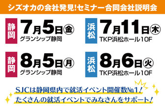 シズオカの会社発見!セミナー・合同会社説明会 SJCナビ