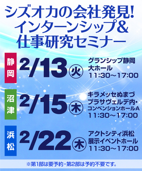SJCナビ シズオカの会社発見!セミナー・合同会社説明会