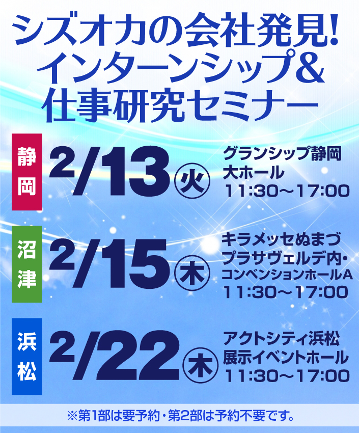 SJCナビ シズオカの会社発見!セミナー・合同会社説明会