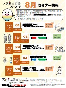 実践型面接対策　大阪新卒応援ハローワーク