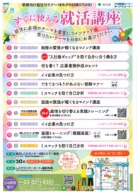 すぐに使える就活講座　東京しごとセンター