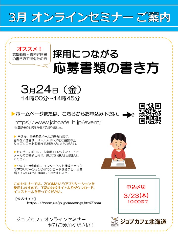 採用につながる応募書類の書き方　ジョブカフェ北海道