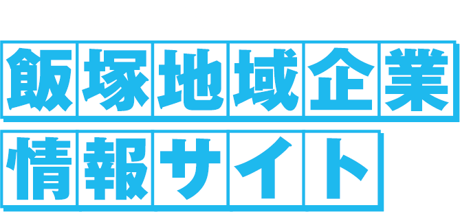 飯塚地域合同会社説明会