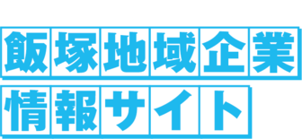 飯塚地域合同会社説明会
