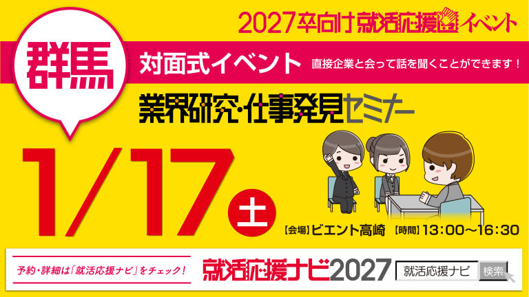 業界研究・仕事発見セミナー 高崎　就活応援ナビ