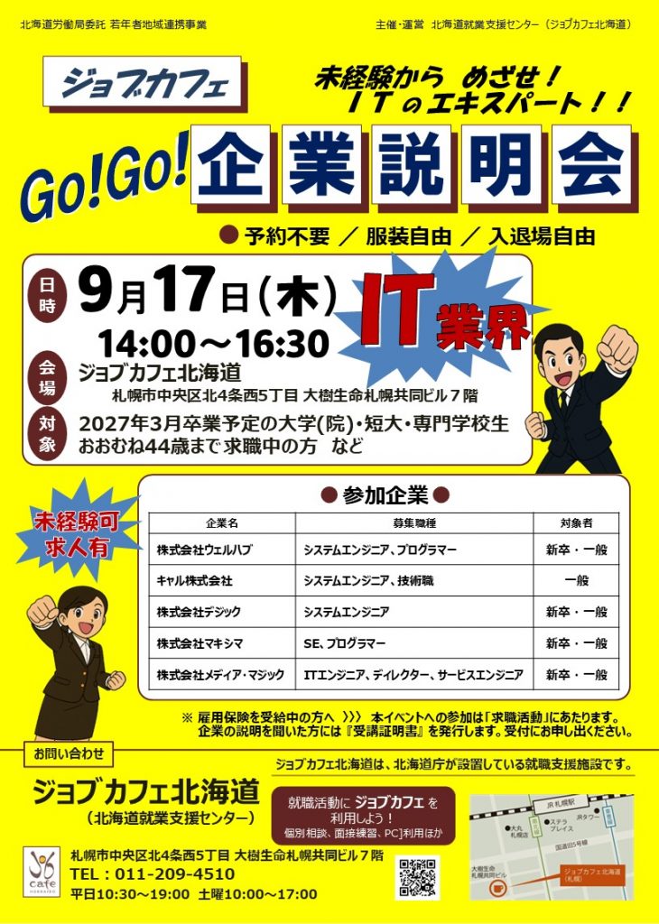 R8.09.17 ジョブカフェgogo企業説明会 it チラシ 校了 730x1024