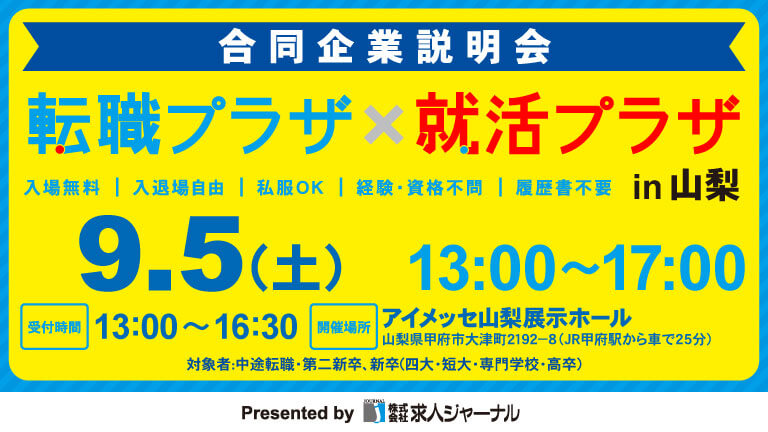 イベカツバナー 転職プラザ山梨2611 768 432  