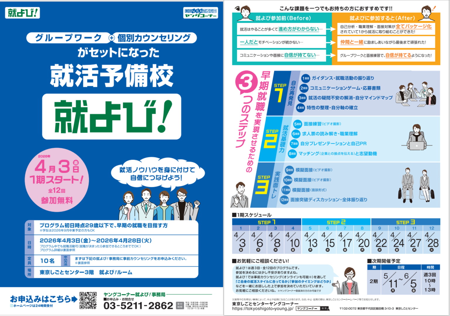 就活予備校(就よび)　東京しごとセンター