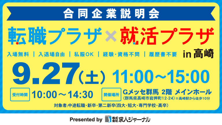 イベカツバナー 転職プラザ高崎2509 768 432