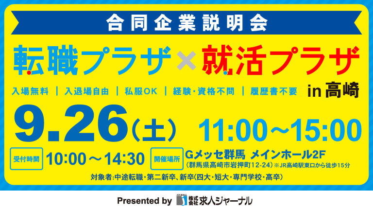 イベカツバナー 転職プラザ高崎2609 768 432