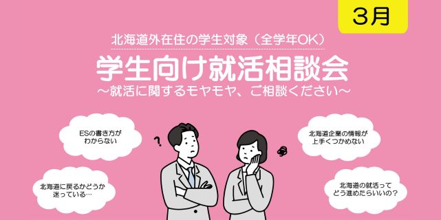 学生向け就活相談会　札幌UI就職ナビ