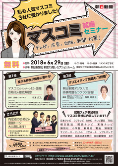 朝日新聞 マスコミ就職セミナー