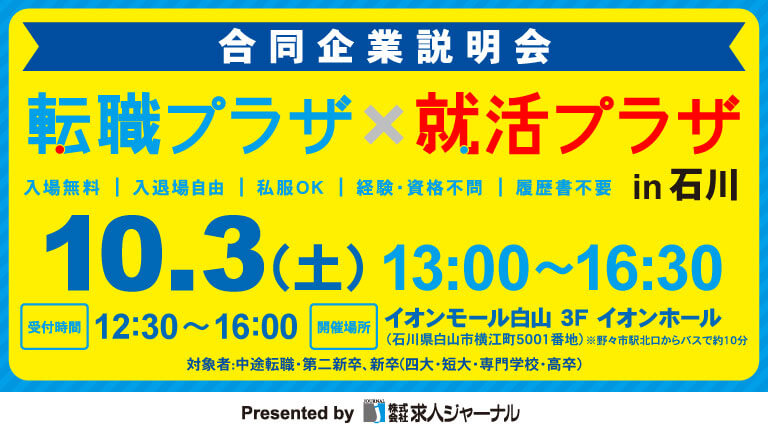イベカツバナー 転職プラザ石川2610 768 432  