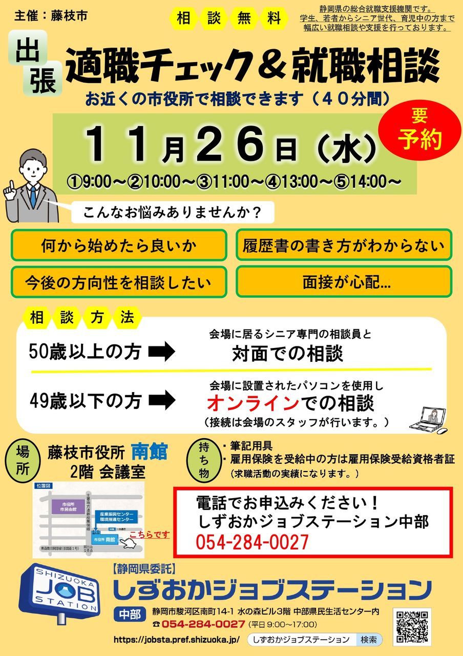 適職チェック＆就職相談　しずおかジョブステーション