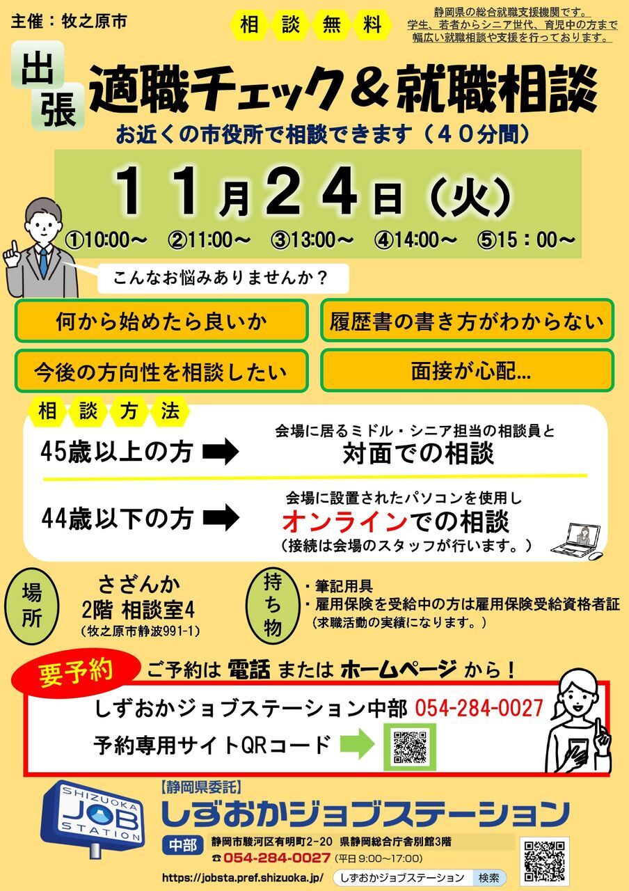 適職チェック＆就職相談　しずおかジョブステーション