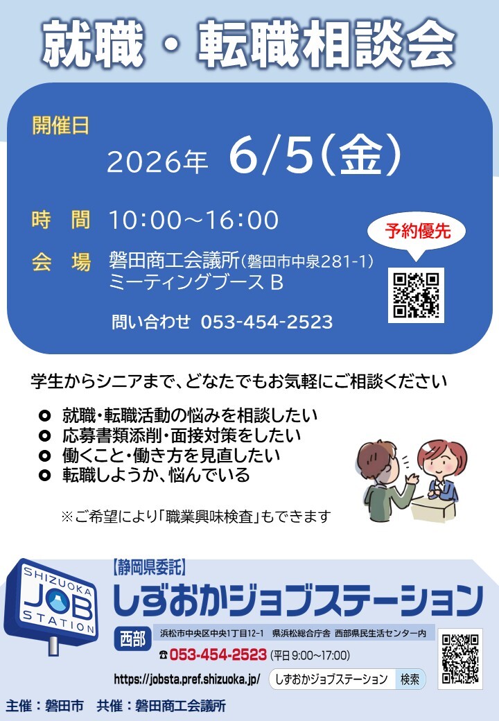 就職・転職相談会　しずおかジョブステーション