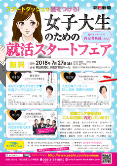 朝日新聞 女子大生のための就活スタートフェア