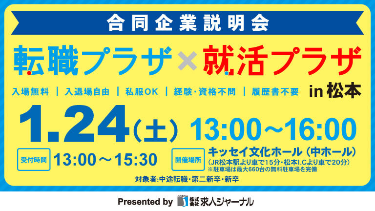 イベカツバナー 転職プラザ松本2601 768