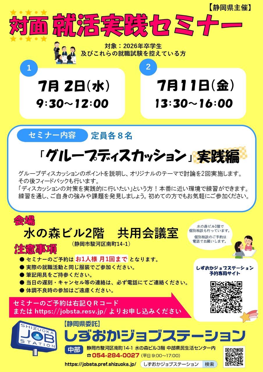 就活実践セミナー　しずおかジョブステーション