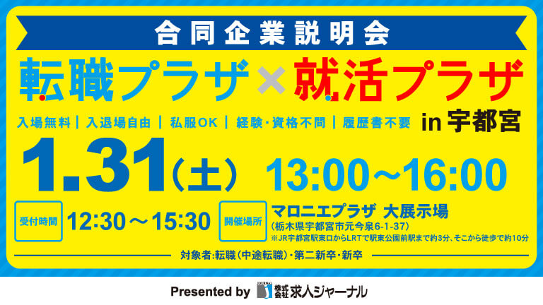 イベカツバナー 転職プラザ宇都宮2601 768 432  20251128