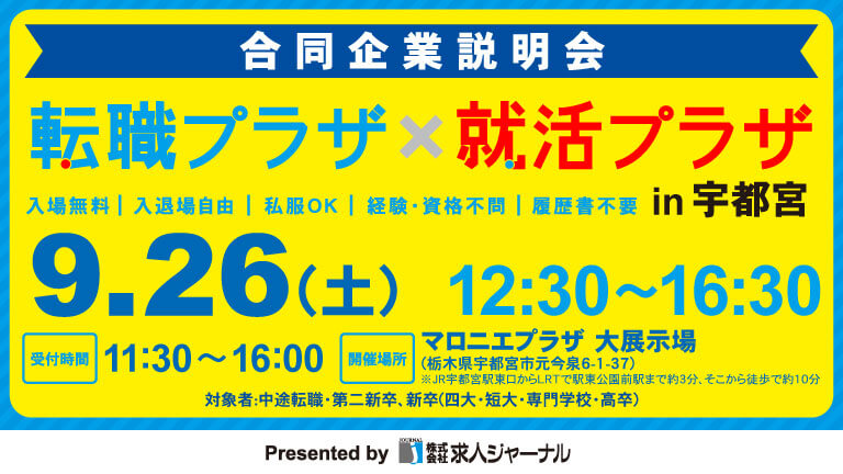 イベカツバナー 転職プラザ宇都宮2609 768 432  