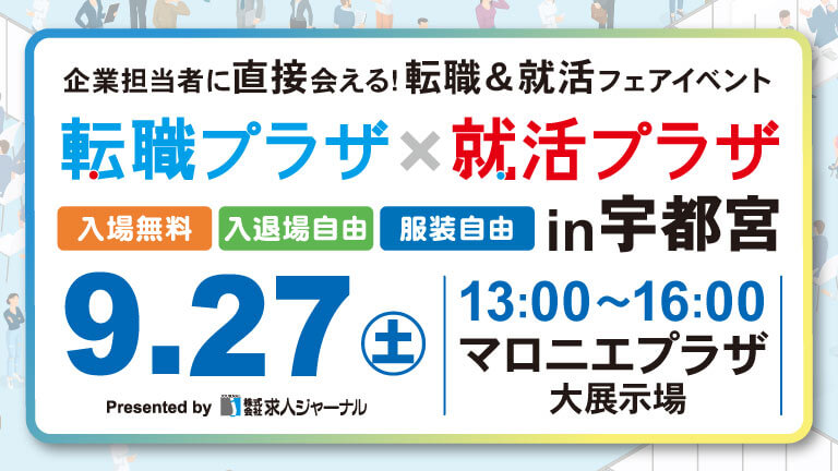 イベカツバナー 転職プラザ宇都宮 768 432