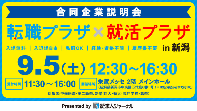 イベカツバナー 転職プラザ新潟2609 768 432  