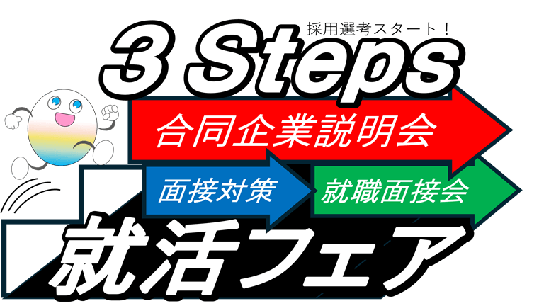 3steps 就活フェア  1 
