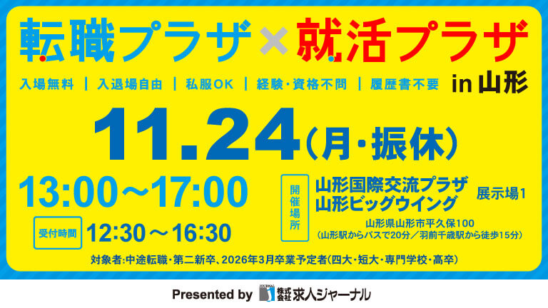 転職プラザ×就活プラザ in 山形