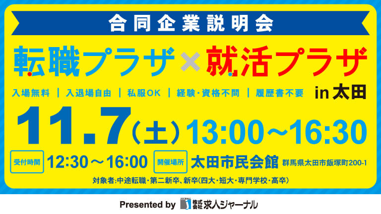 イベカツバナー 転職プラザ太田2611 768 432  