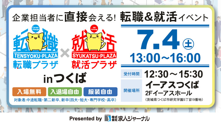 イベカツバナー 転職プラザつくば2607 768 432  