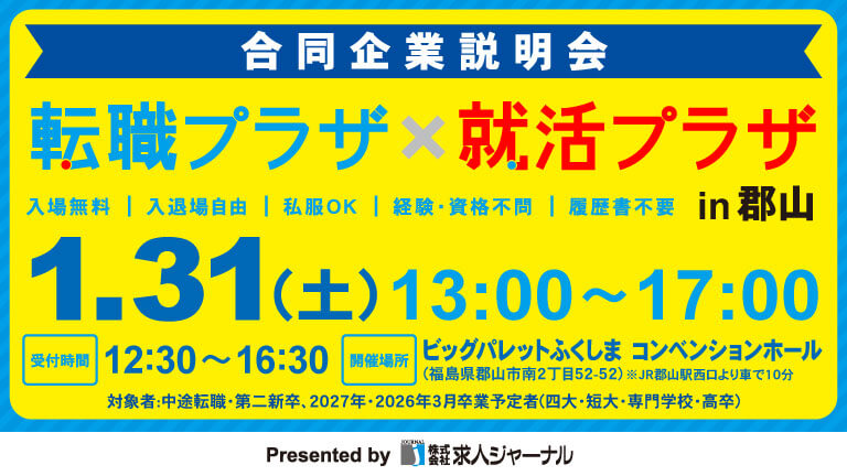 イベカツバナー 転職プラザ郡山2503 768 432