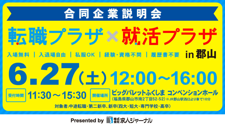イベカツバナー 転職プラザ高崎2503 768 432  