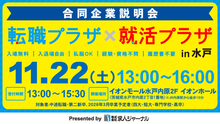転職プラザ×就活プラザ in 水戸